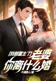 老婆你离什么婚? 不语浪人