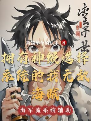 第1章 获得神级选择系统