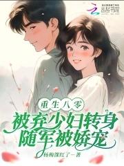 八零：被弃少妇转身随军被娇宠