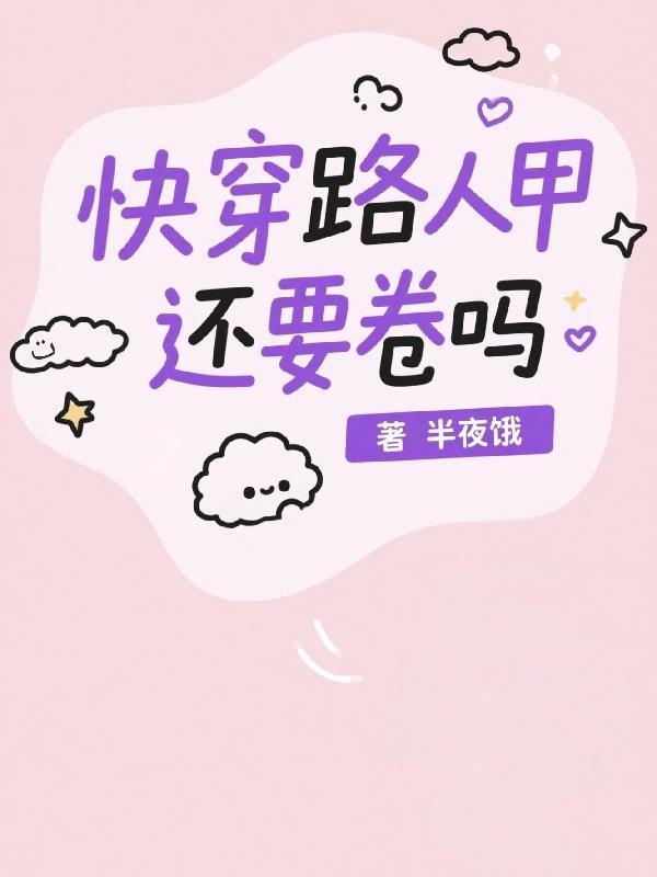 快穿：路人甲还要卷吗