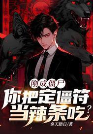 刚成僵尸，你把定僵符当辣条吃？