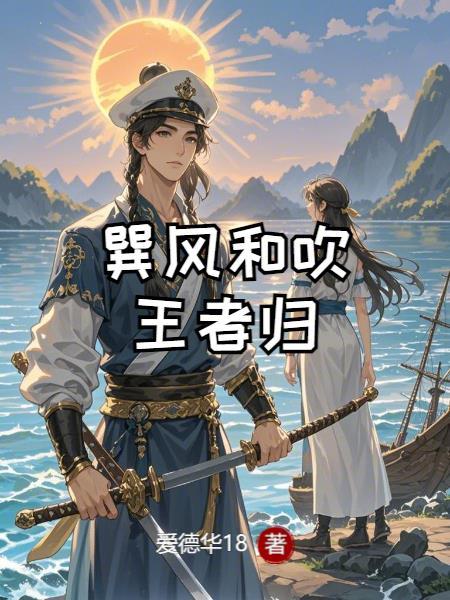 巽风和吹王者归