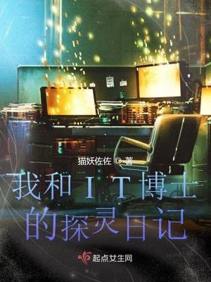 我和IT博士的探灵日记