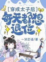 穿成太子后每天都想退位