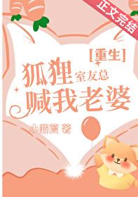 狐狸室友总喊我老婆[重生]