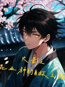 当混血种少年来到忍者世界