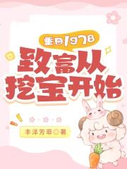 重回1978：致富从挖宝开始